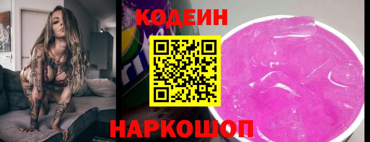 Codein Purple Drank  даркнет сайт  Codein Purple Drank  Кыштым  Вход с VPN 